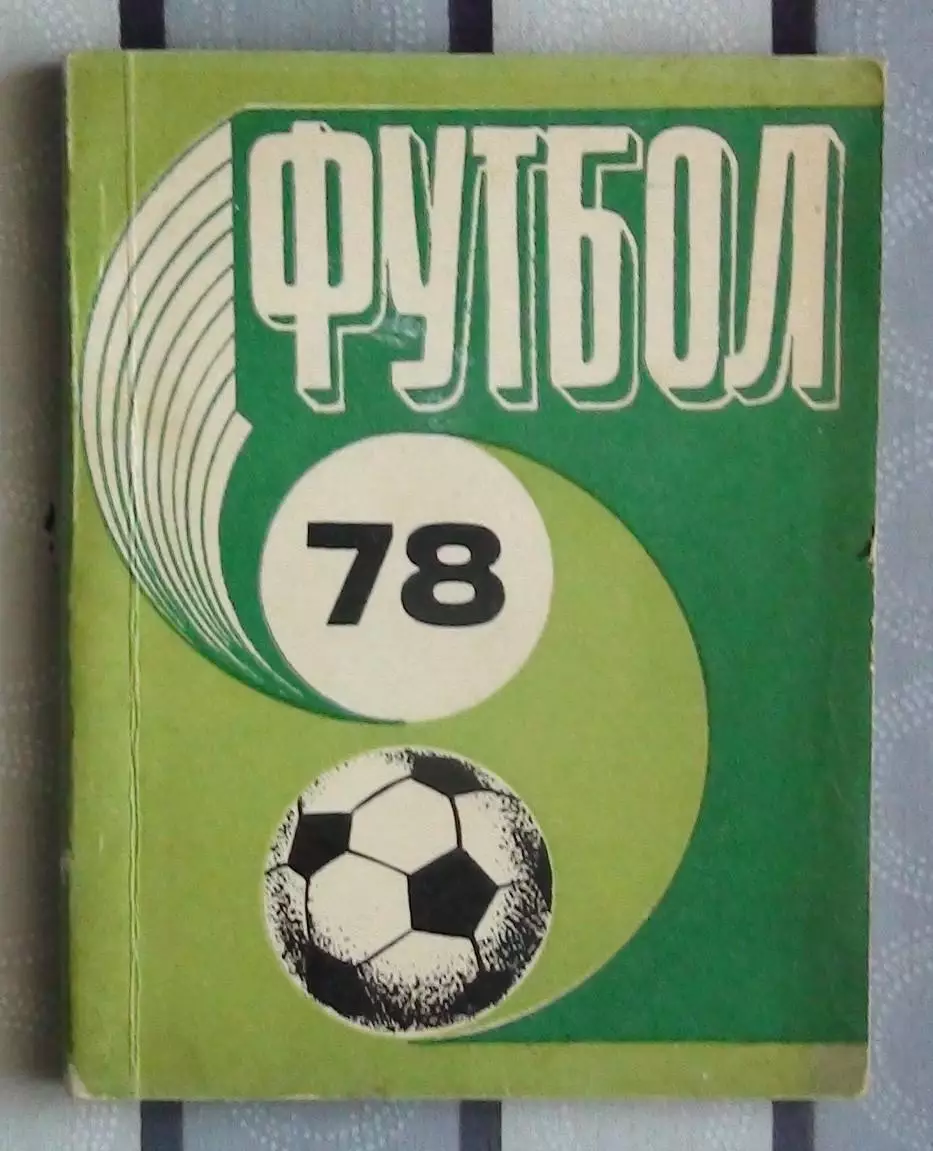 Календарь-справочник. Рига 1978