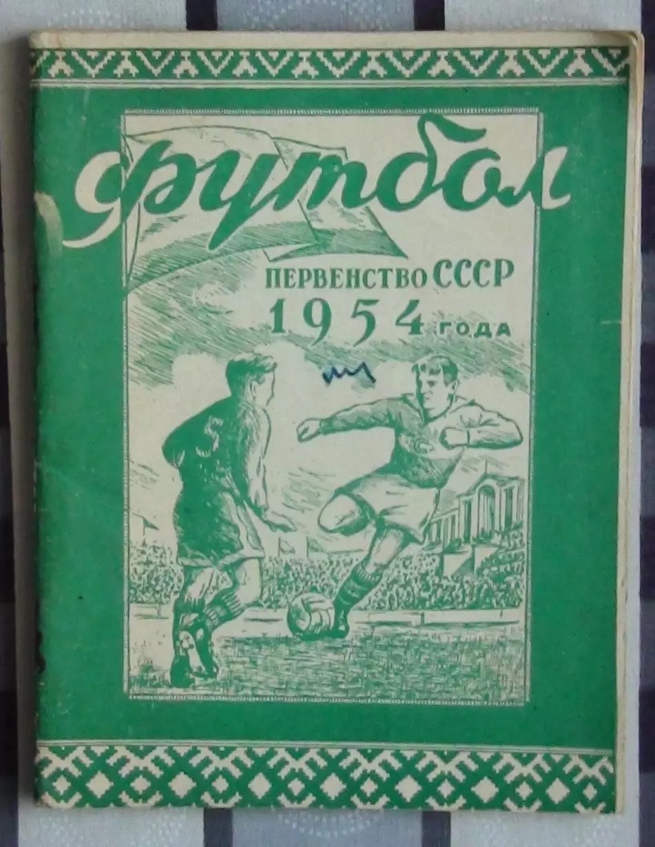 Календарь-справочник. Минск 1954
