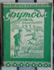 Календарь-справочник. Минск 1954