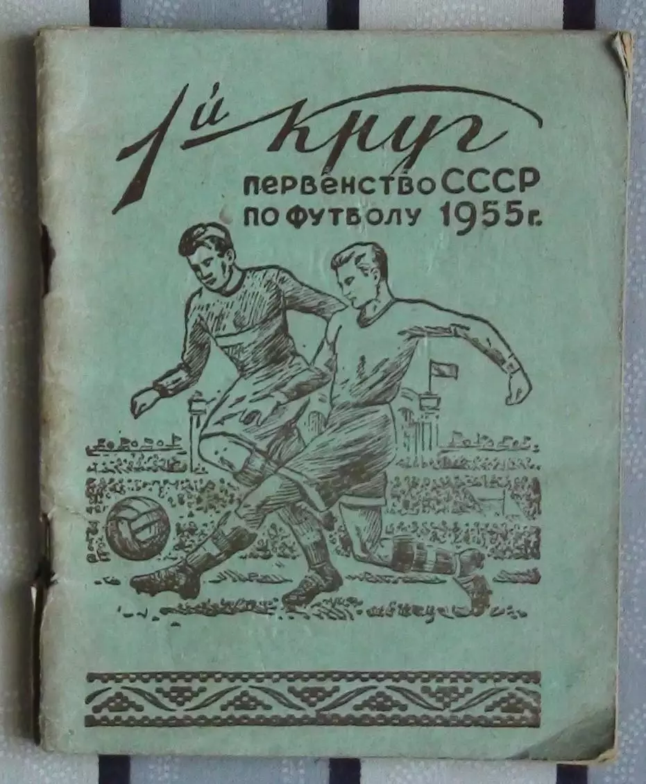 Календарь-справочник. Минск 1955 (1 круг)