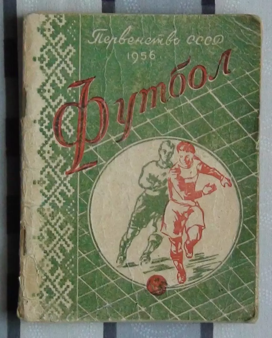 Календарь-справочник. Минск 1956