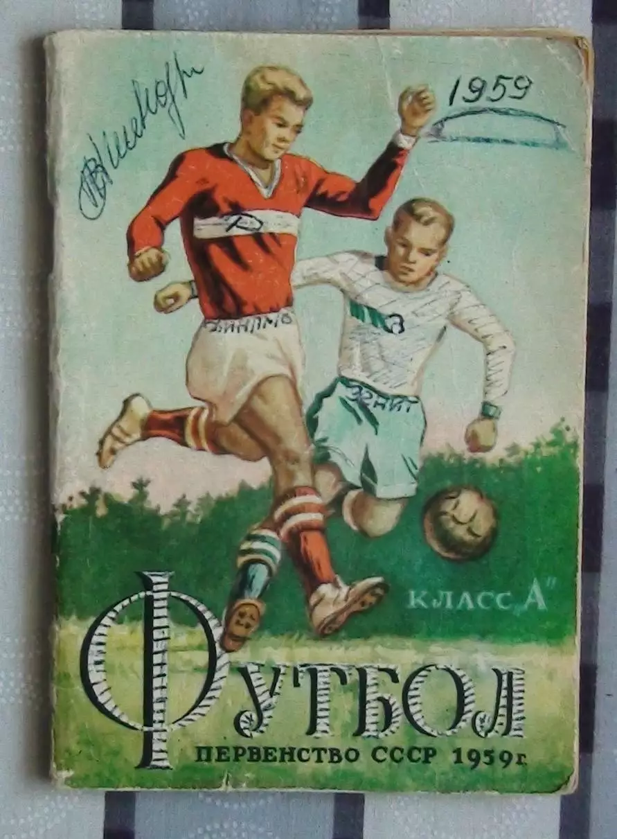 Календарь-справочник. Минск 1959