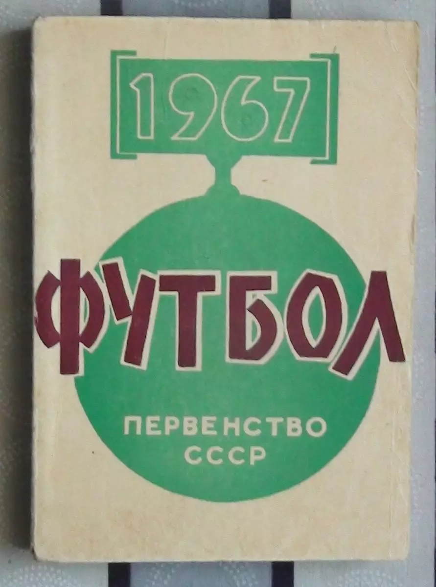 Календарь-справочник. Минск 1967