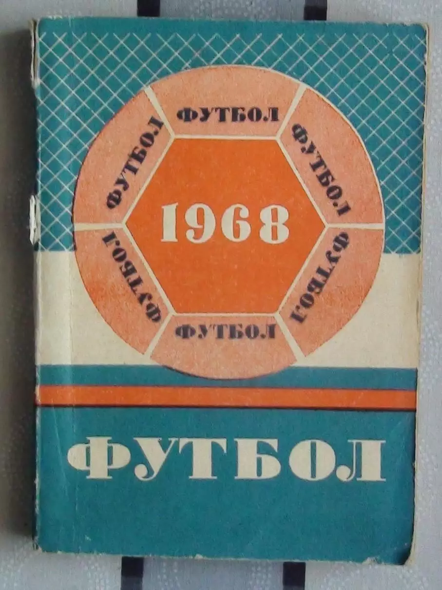 Календарь-справочник. Минск 1968