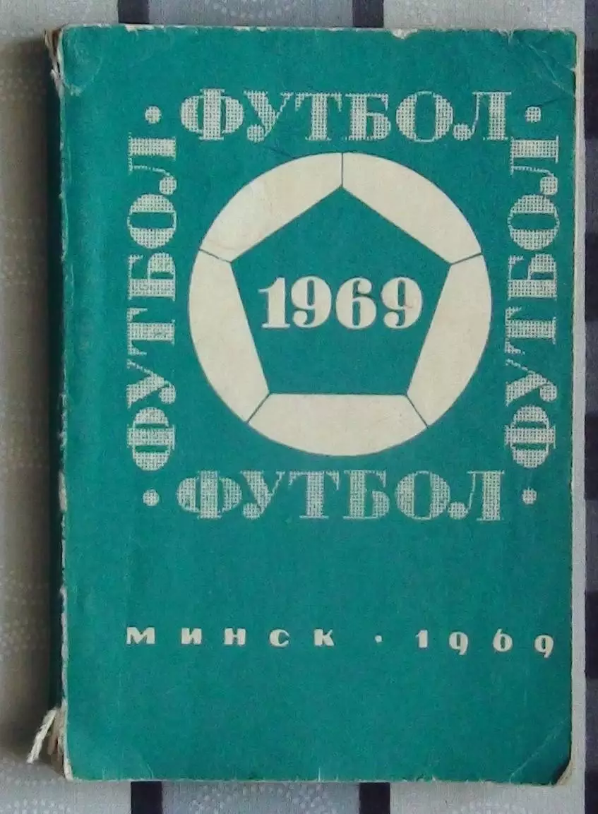Календарь-справочник. Минск 1969