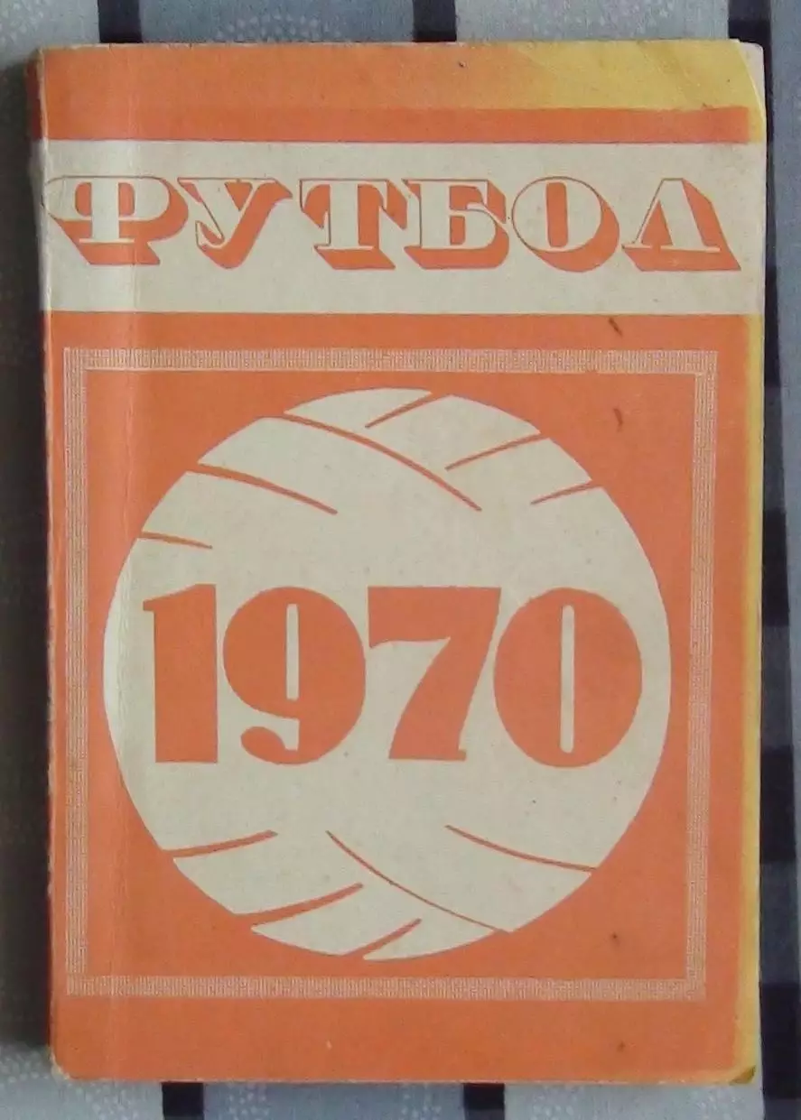 Календарь-справочник. Минск 1970