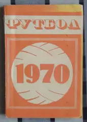 Календарь-справочник. Минск 1970