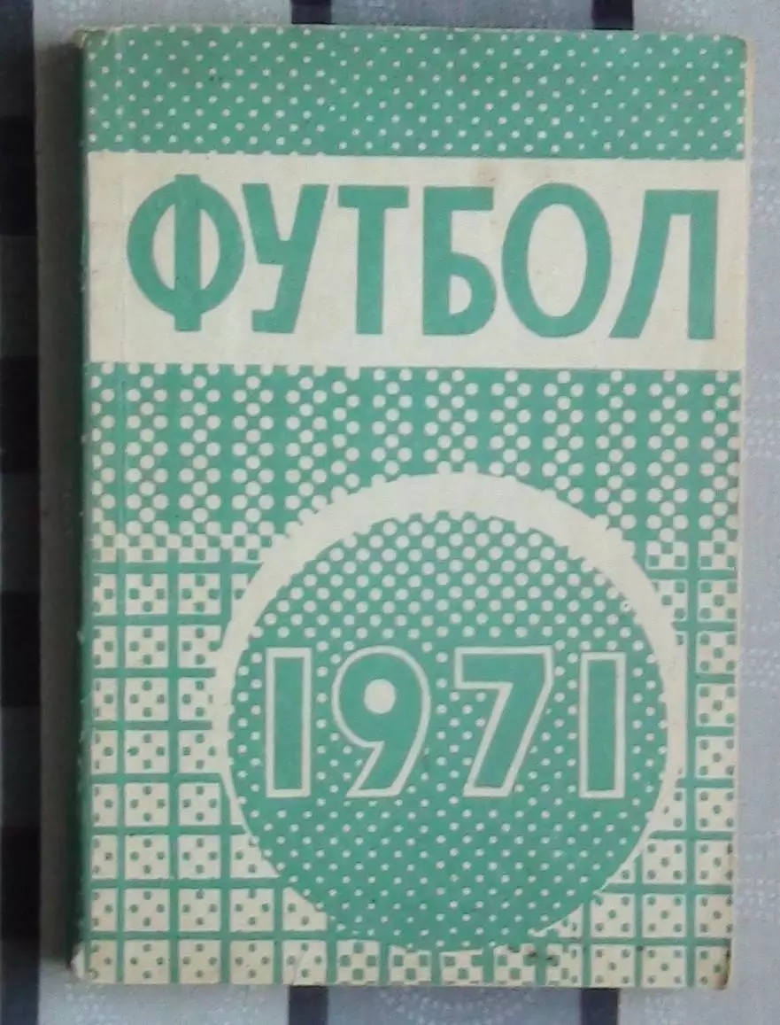 Календарь-справочник. Минск 1971