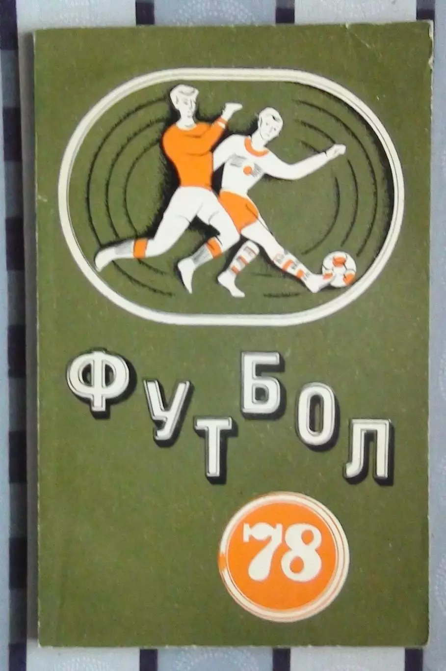 Календарь-справочник. Минск 1978