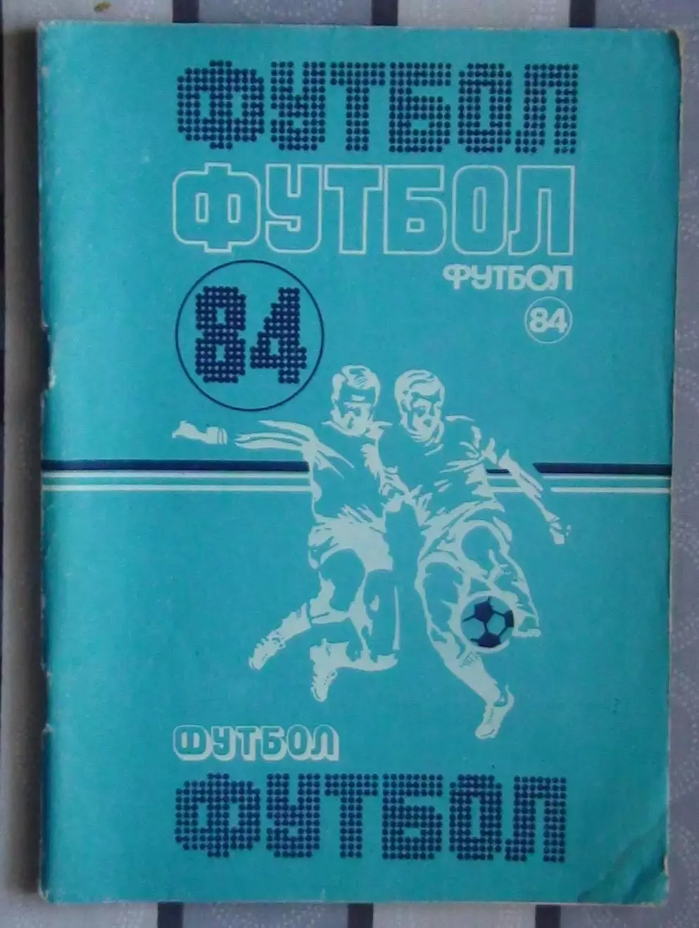 Календарь-справочник. Минск 1984