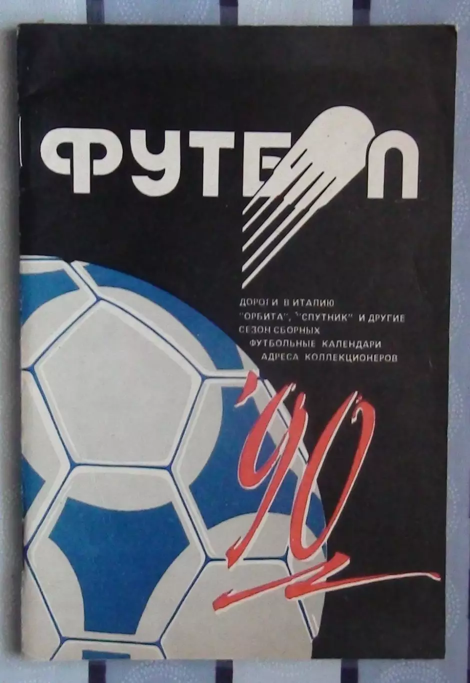 Календарь-справочник. Минск 1990