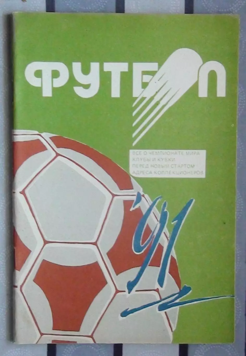 Календарь-справочник. Минск 1991
