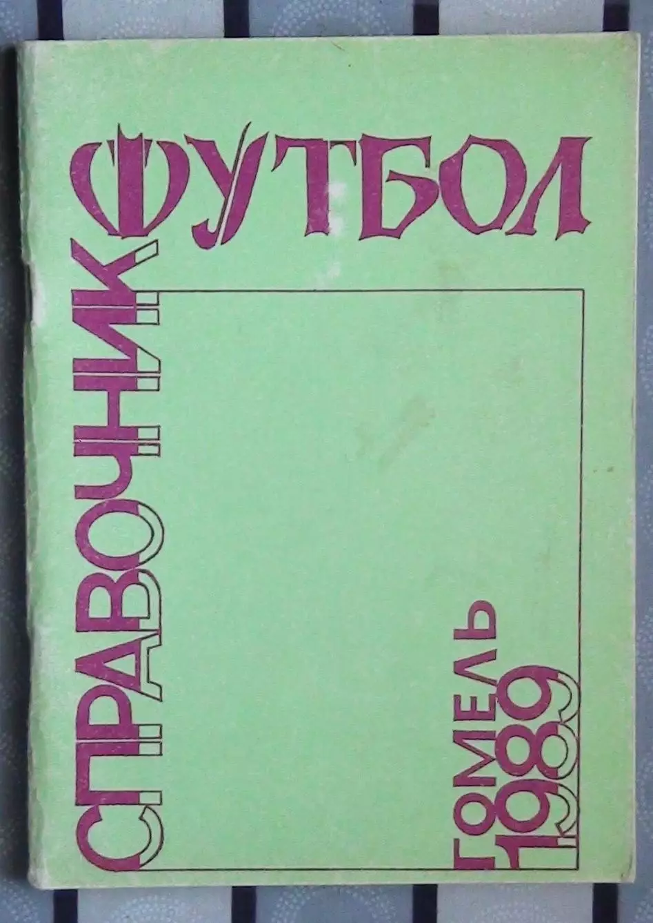 Календарь-справочник. Гомель 1989