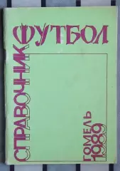 Календарь-справочник. Гомель 1989