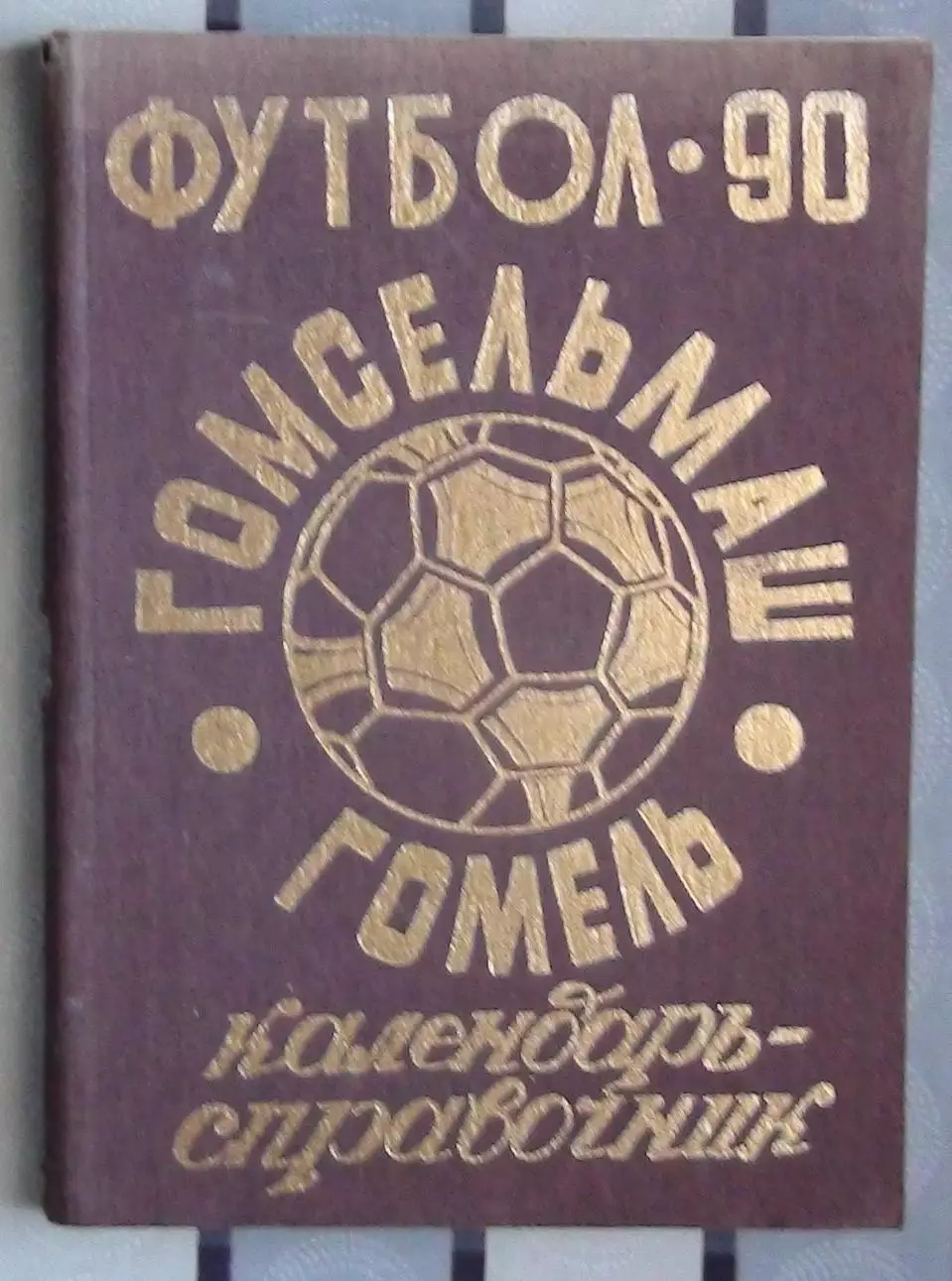Календарь-справочник. Гомель 1990