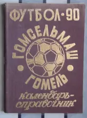 Календарь-справочник. Гомель 1990
