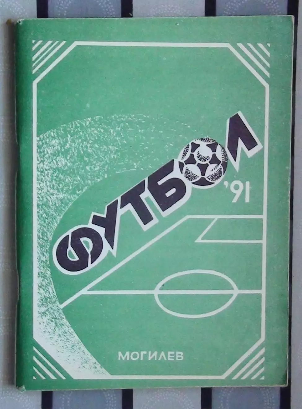 Календарь-справочник. Могилёв 1991
