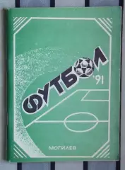Календарь-справочник. Могилёв 1991