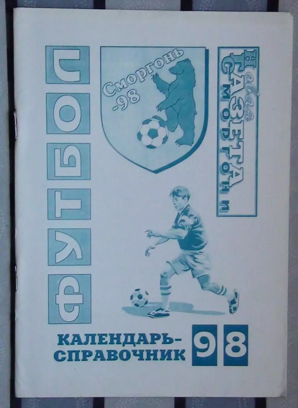 Календарь-справочник. Сморгонь 1998