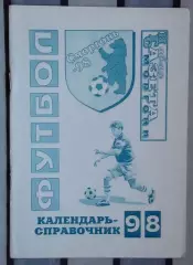 Календарь-справочник. Сморгонь 1998