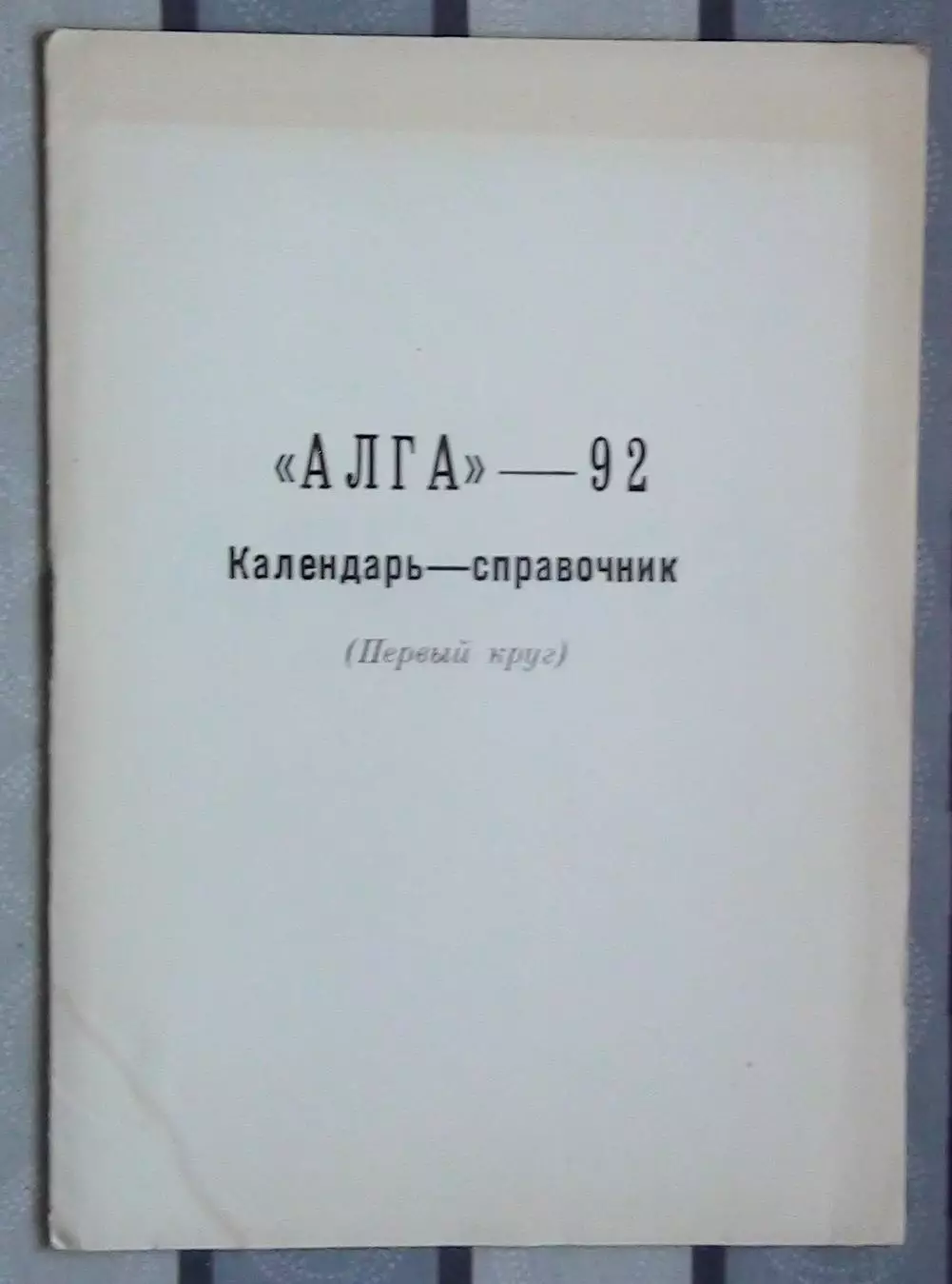 Календарь-справочник. Бишкек (Фрунзе) 1991
