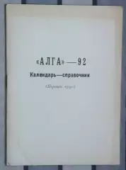 Календарь-справочник. Бишкек (Фрунзе) 1991