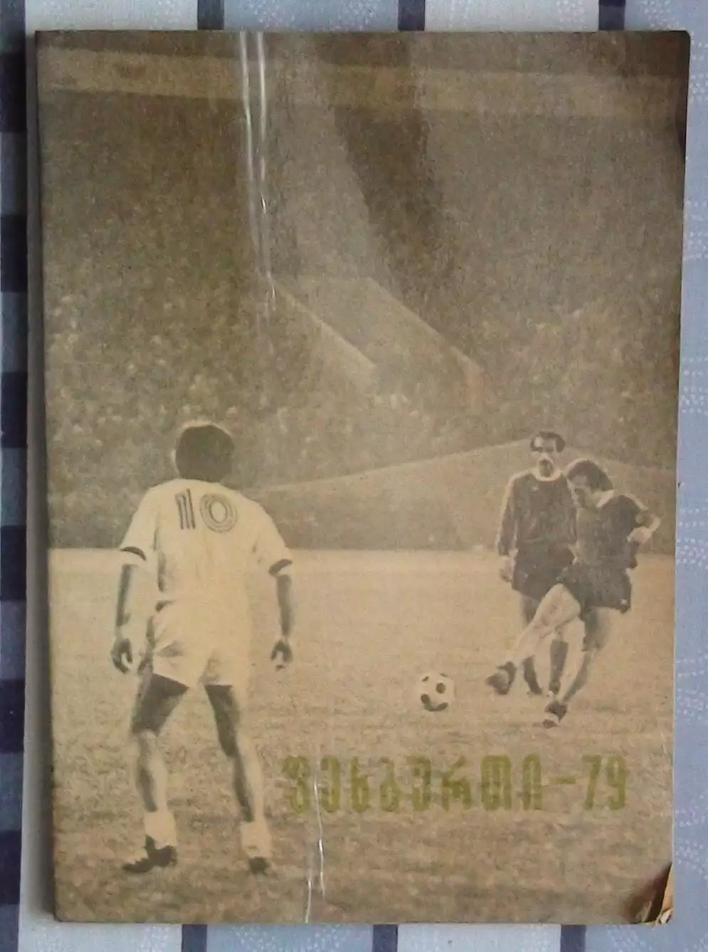 Календарь-справочник. Тбилиси 1979, грузинский язык