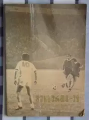 Календарь-справочник. Тбилиси 1979, грузинский язык