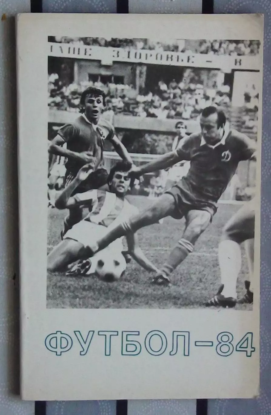 Календарь-справочник. Тбилиси 1984