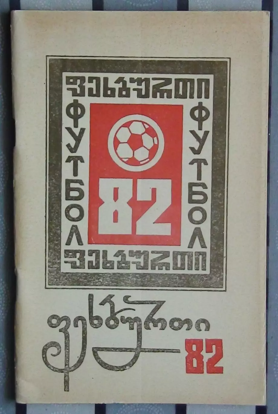 Календарь-справочник. Кутаиси 1982