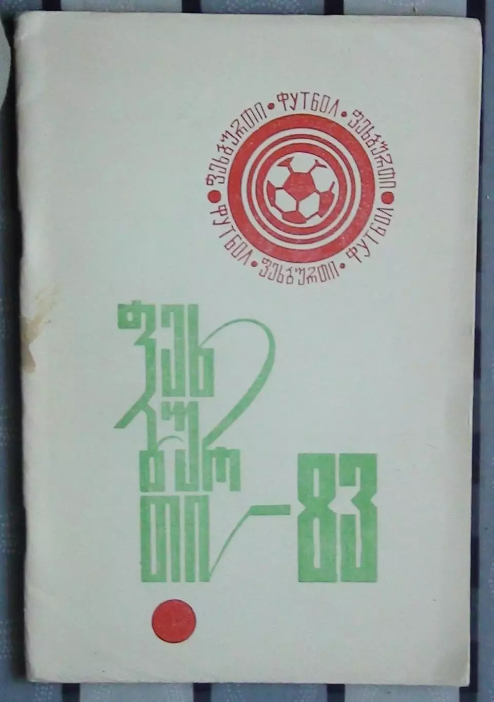 Календарь-справочник. Кутаиси 1983