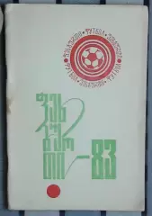 Календарь-справочник. Кутаиси 1983