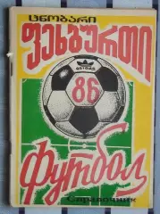 Календарь-справочник. Кутаиси 1986