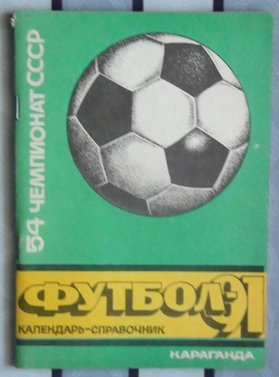 Календарь-справочник. Караганда 1991