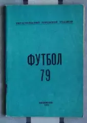 Календарь-справочник. Тирасполь 1979