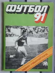 Календарь-справочник. Душанбе 1991