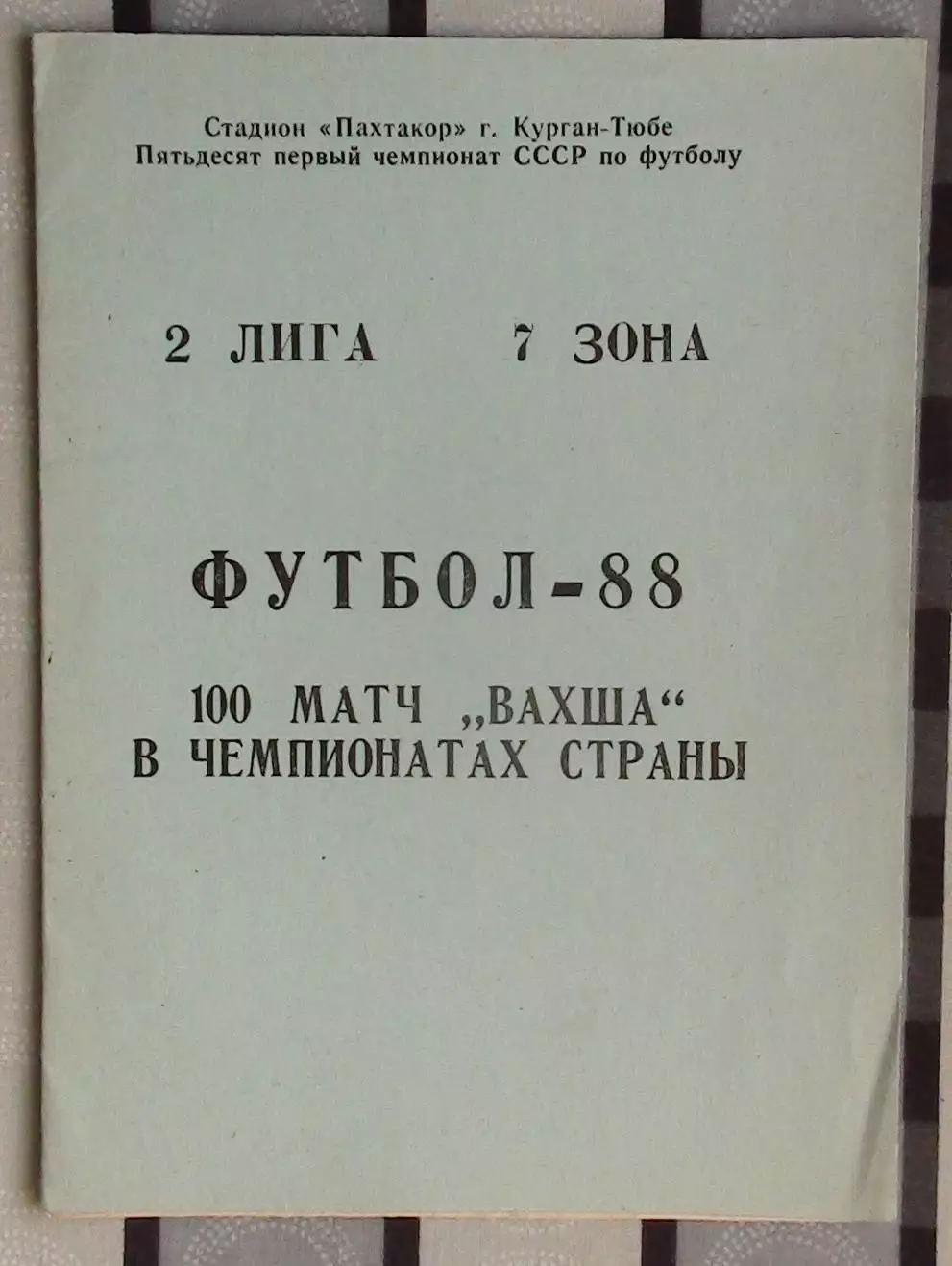 Календарь-справочник. Курган-Тюбе 1988 (100 матчей Вахш)