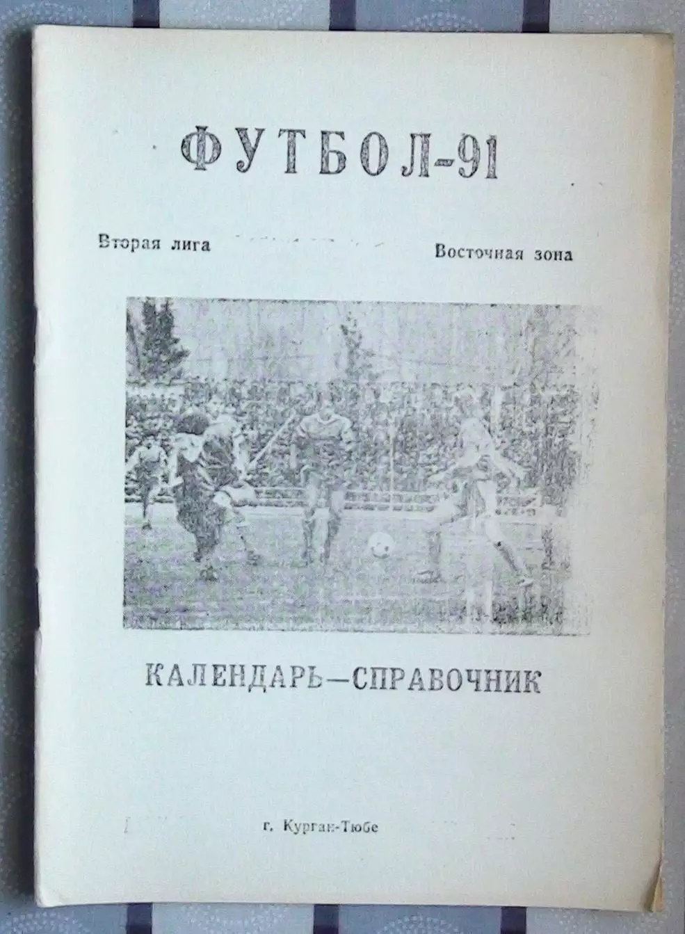 Календарь-справочник. Курган-Тюбе 1991