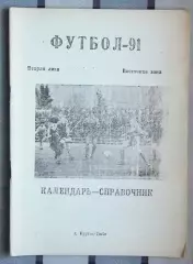 Календарь-справочник. Курган-Тюбе 1991