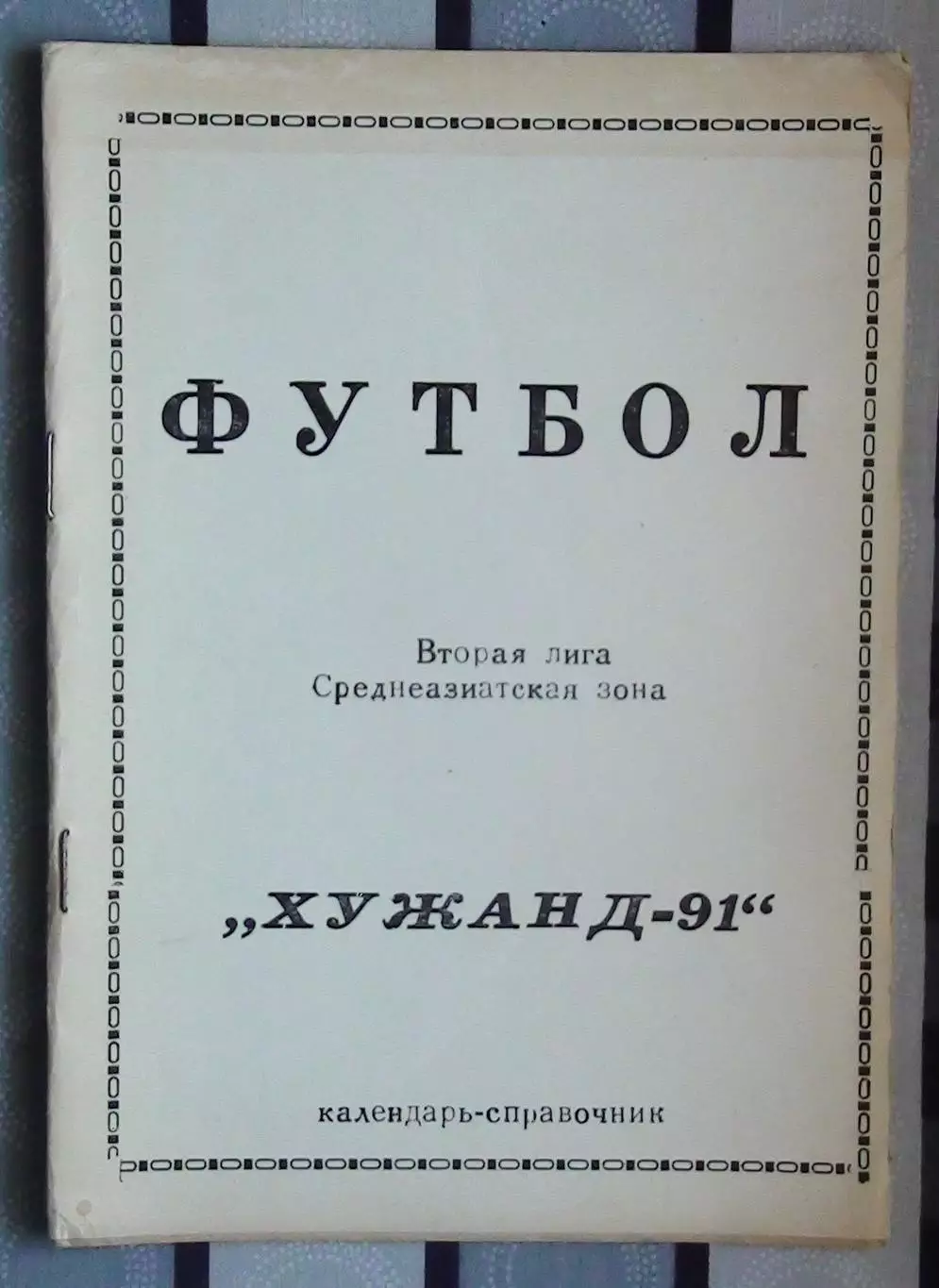 Календарь-справочник. Хужанд 1991