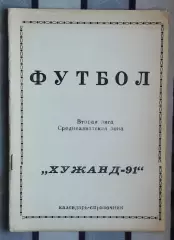 Календарь-справочник. Хужанд 1991