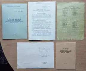 Материалы Всесоюзной конференции ДСО Динамо, Москва -1969 год