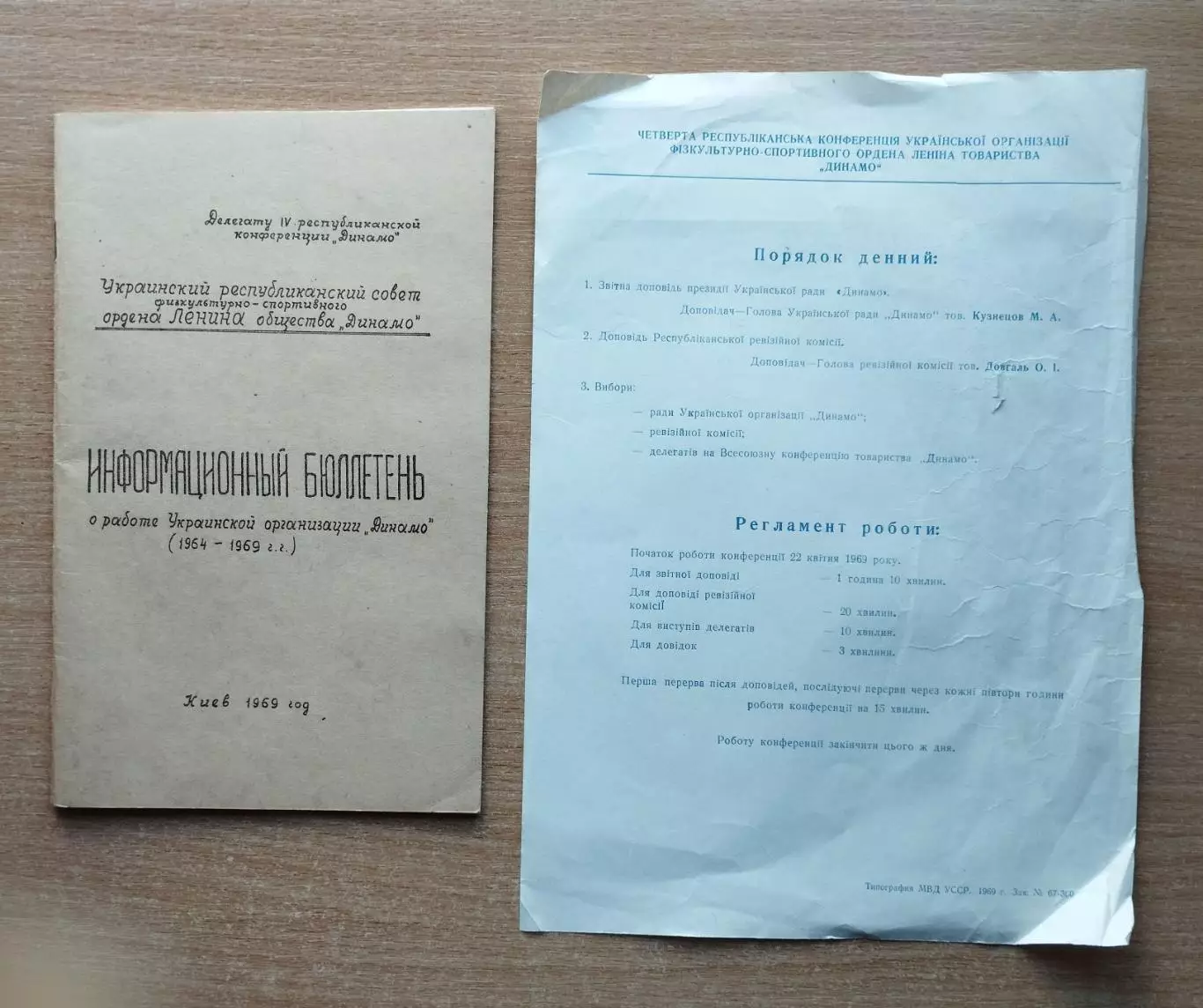 Материалы Всеукраинской конференции ДСО Динамо, Киев -1969 год