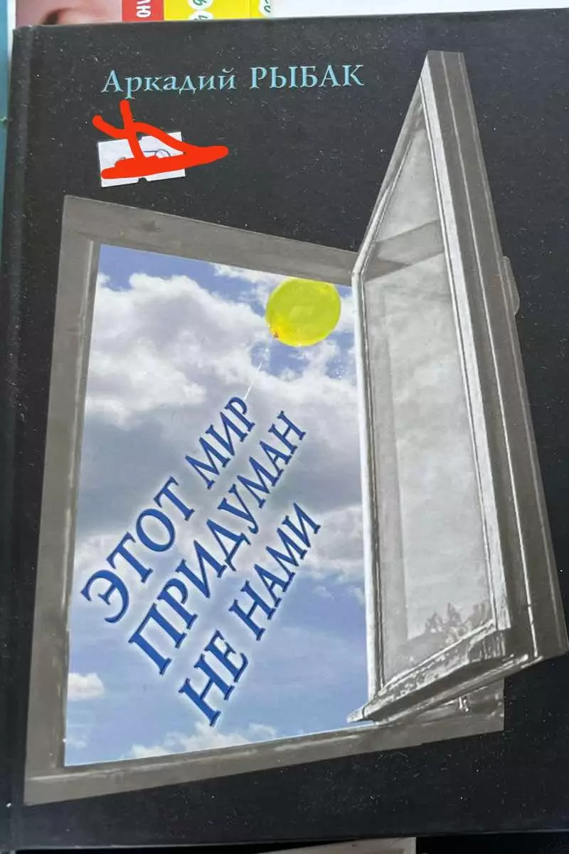Аркадий Рыбак.Этот мир придуман не нами.
