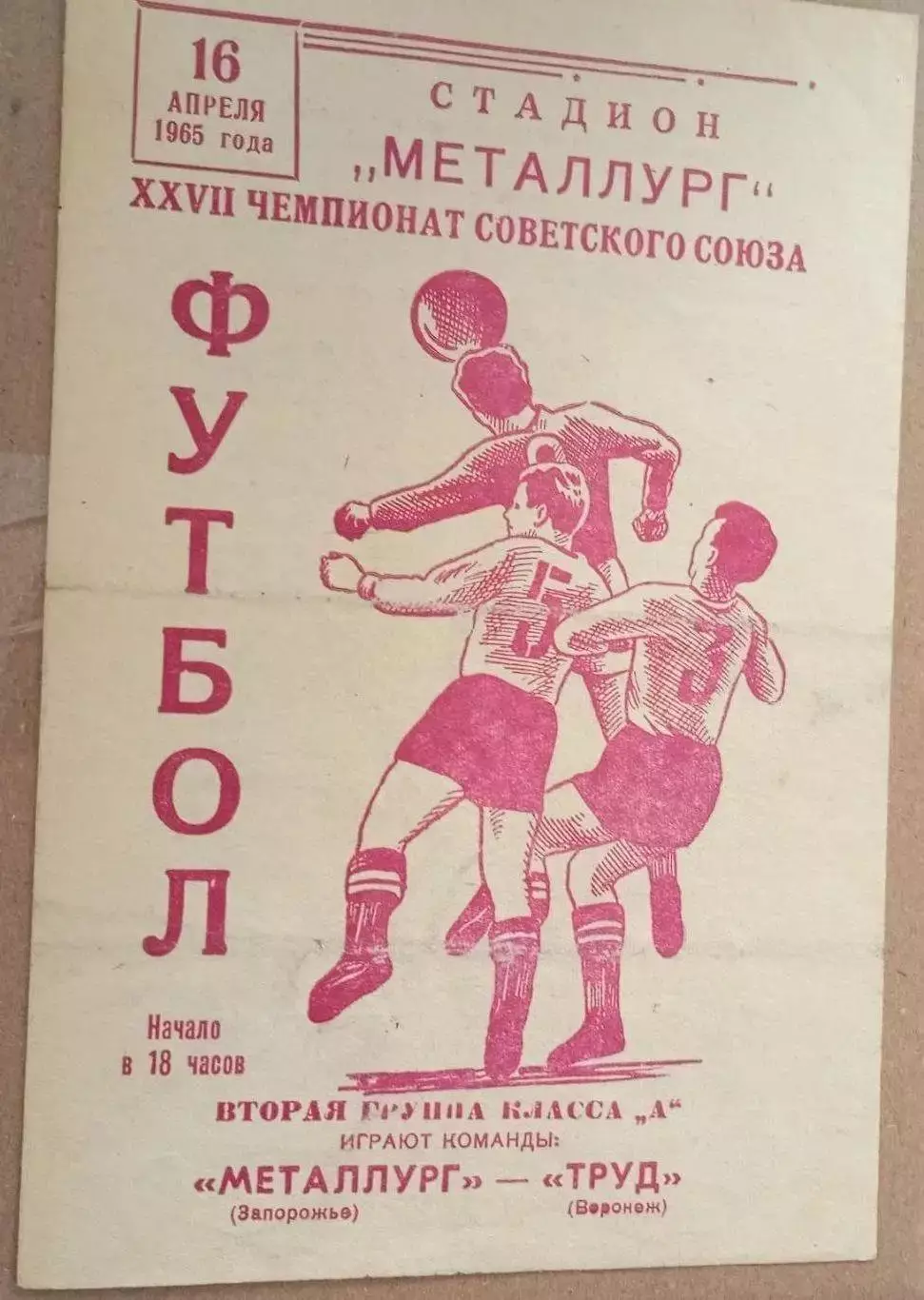Металлург Запорожье - Труд Воронеж 1965