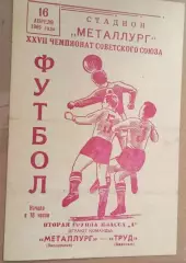 Металлург Запорожье - Труд Воронеж 1965