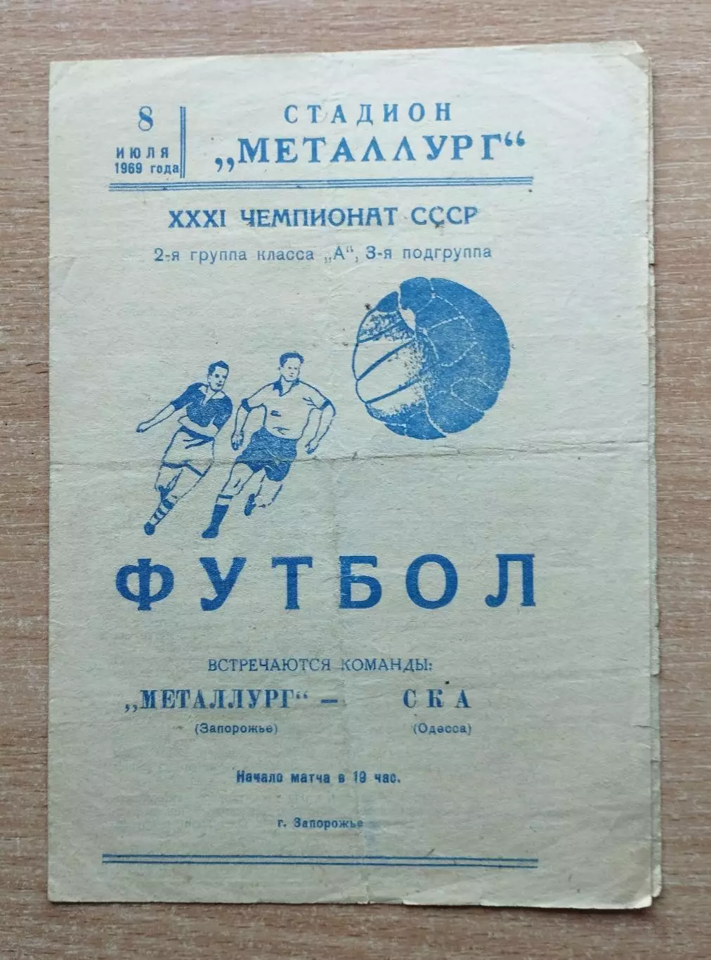 Металлург Запорожье - СКА Одесса 1969