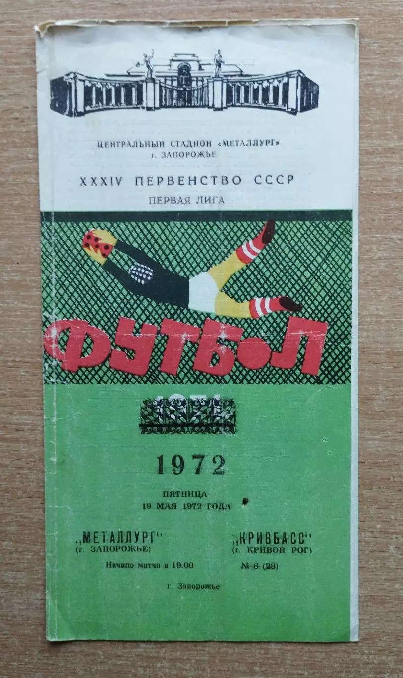 Металлург Запорожье - Кривбасс Кривой Рог 1972