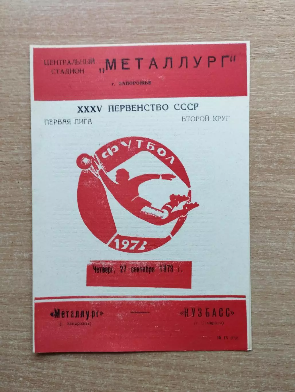Металлург Запорожье - Кузбасс Кемерово 1973