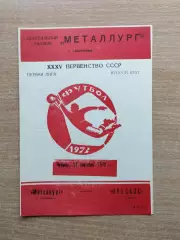 Металлург Запорожье - Кузбасс Кемерово 1973